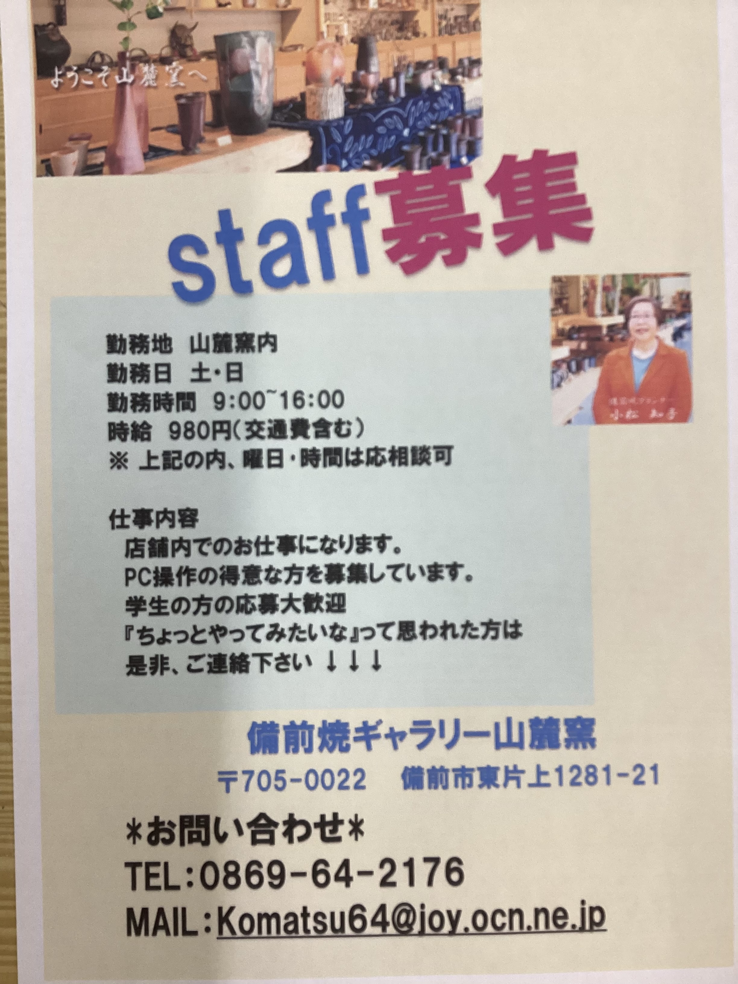 スタッフ募集中