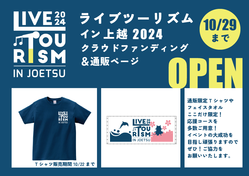 ライブツーリズム2024 クラウドファンディング＆通販ページできました！