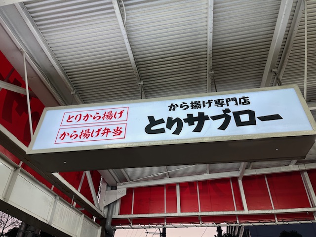 ２８日は、とりサブロー。