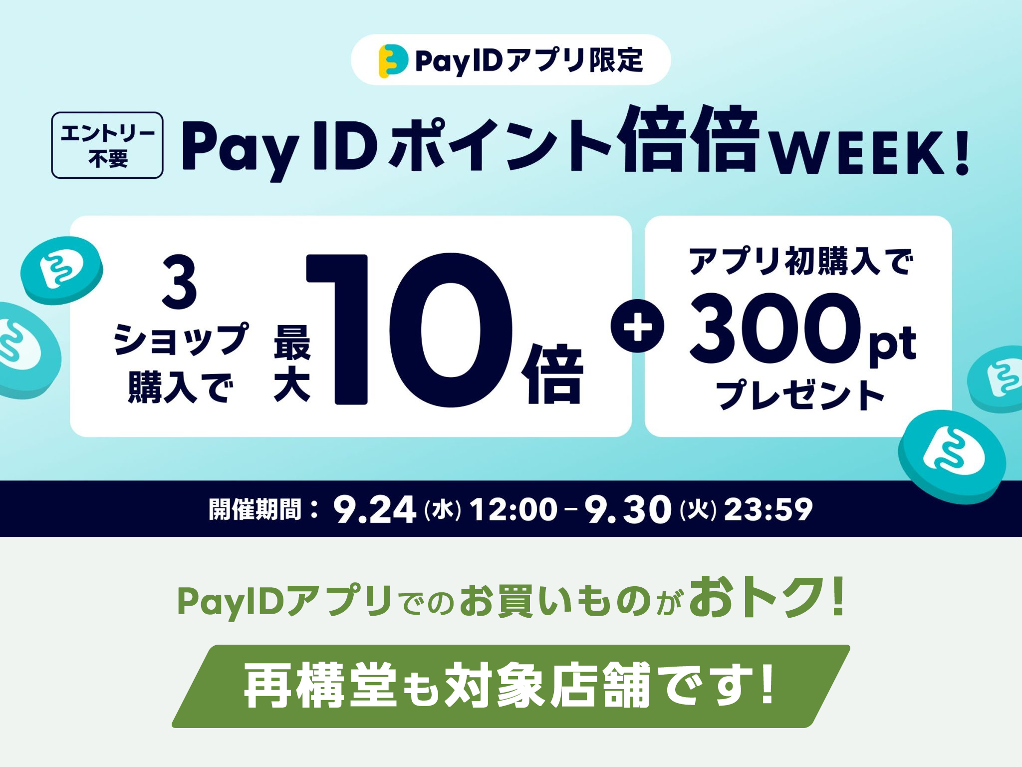 ポイントセール実施！