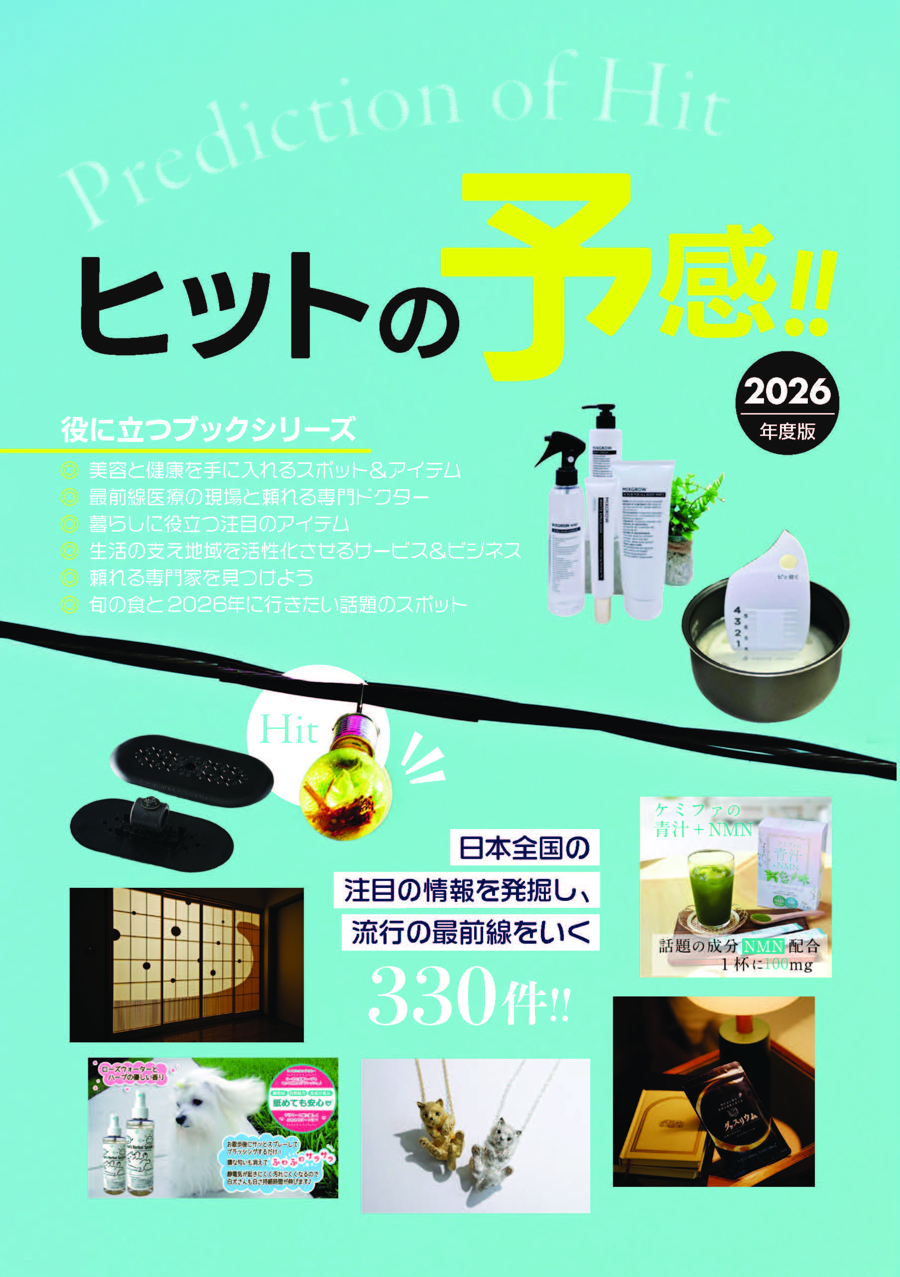 【メディア掲載のお知らせ】ムック本『ヒットの予感!! 2026』にswisscan®が掲載されました