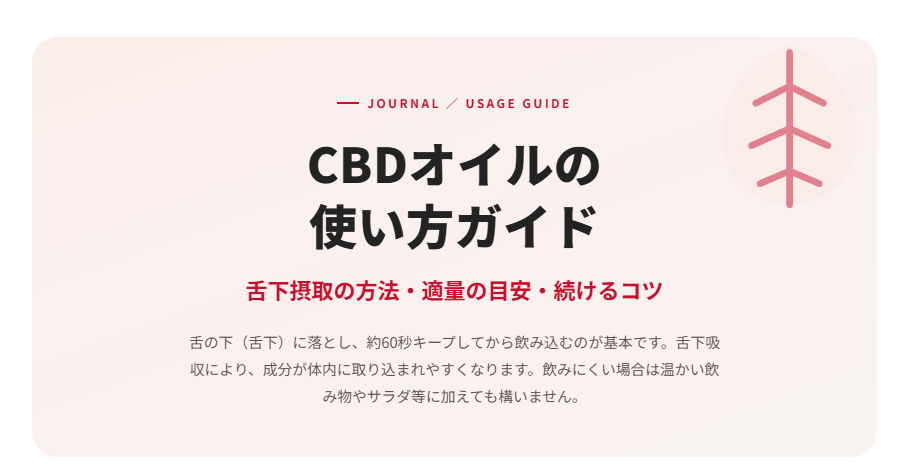 【CBDオイルの 使い方ガイド】舌下摂取の方法・適量の目安・続けるコツ