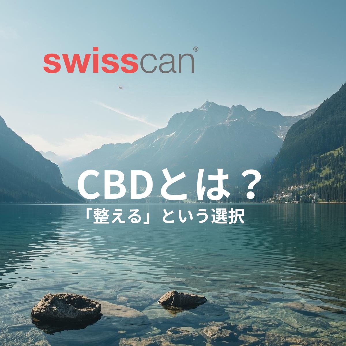 ≪整える、という選択≫  swisscan®が目指すCBDとの付き合い方