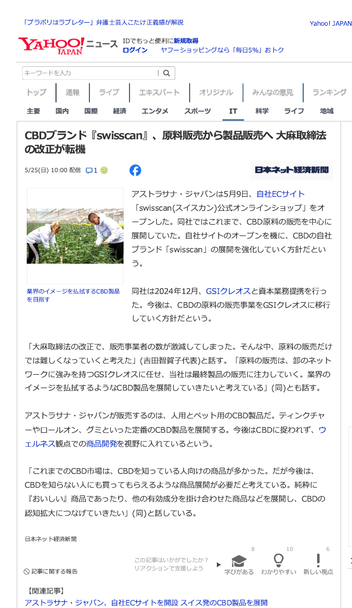 【メディア掲載のお知らせ】YAHOO!ニュースにて当社のswisscan®公式サ開設が紹介されました