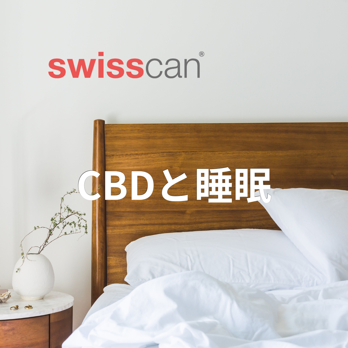 CBDは睡眠に効果がある?|エンドカンナビノイドシステムから見るCBDの働きと正しい使い方