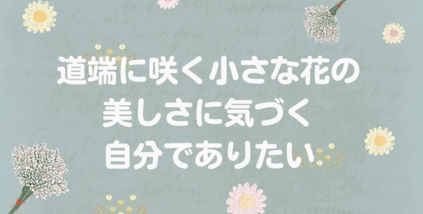 道端に咲く 小さな花の美しさに気づく自分でありたい