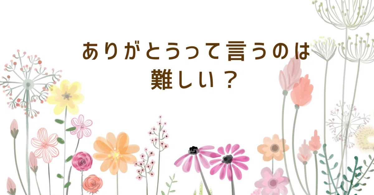 ありがとうって言うのは難しい？