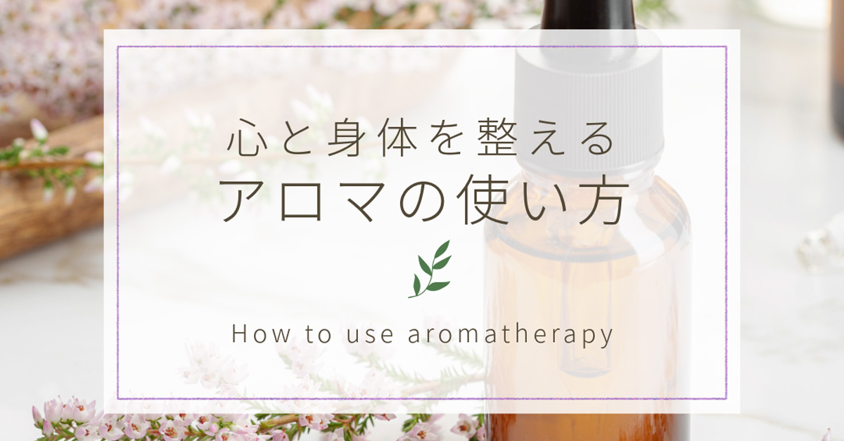 心と身体を整えるアロマの使い方