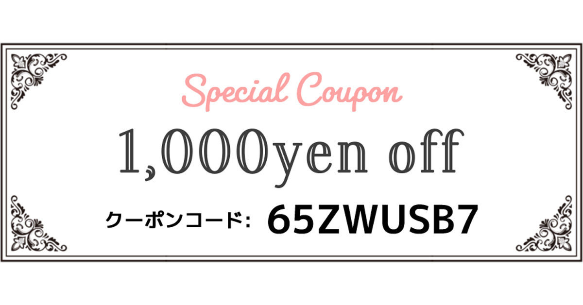 1,000円オフクーポン（期間限定～12/31）