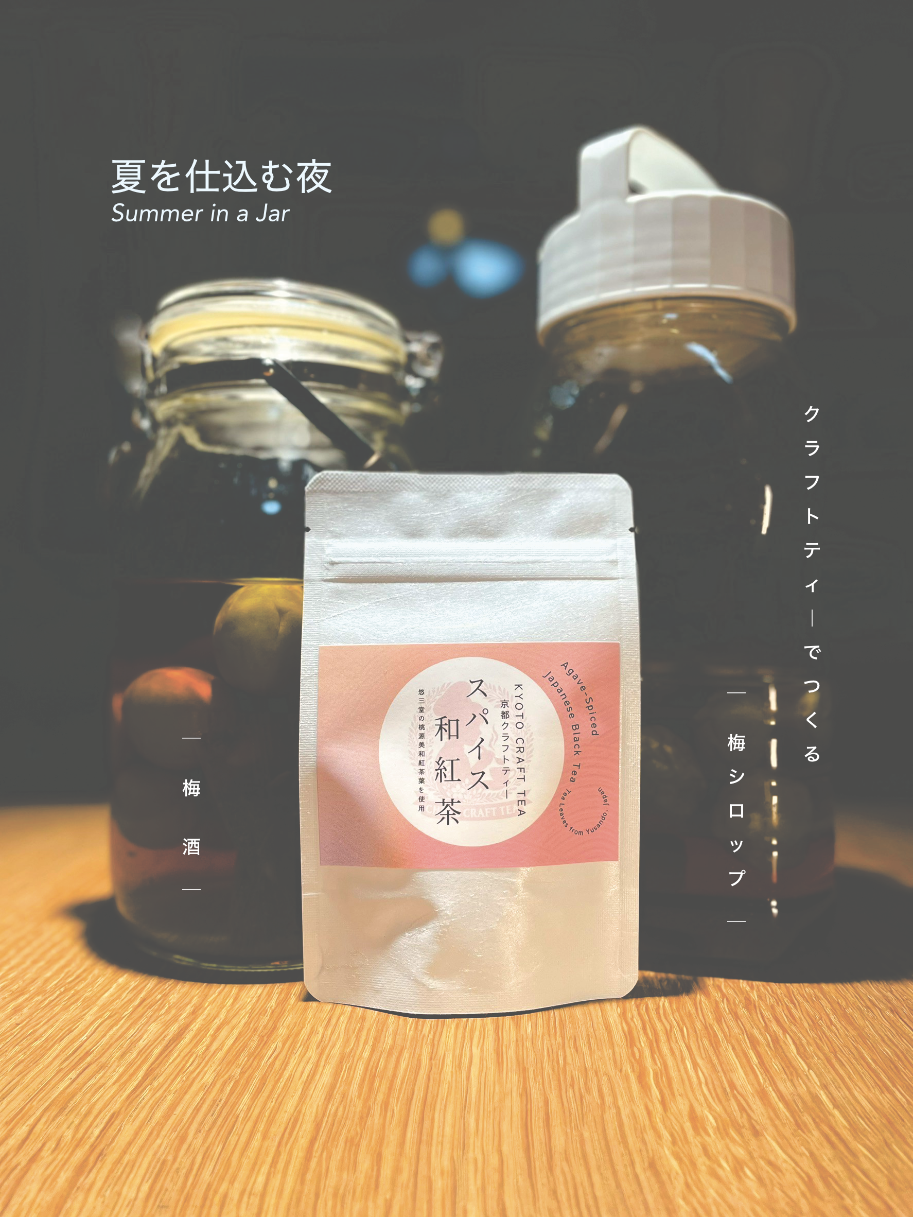 季節の梅しごとークラフトティーでつくる梅酒・シロップー