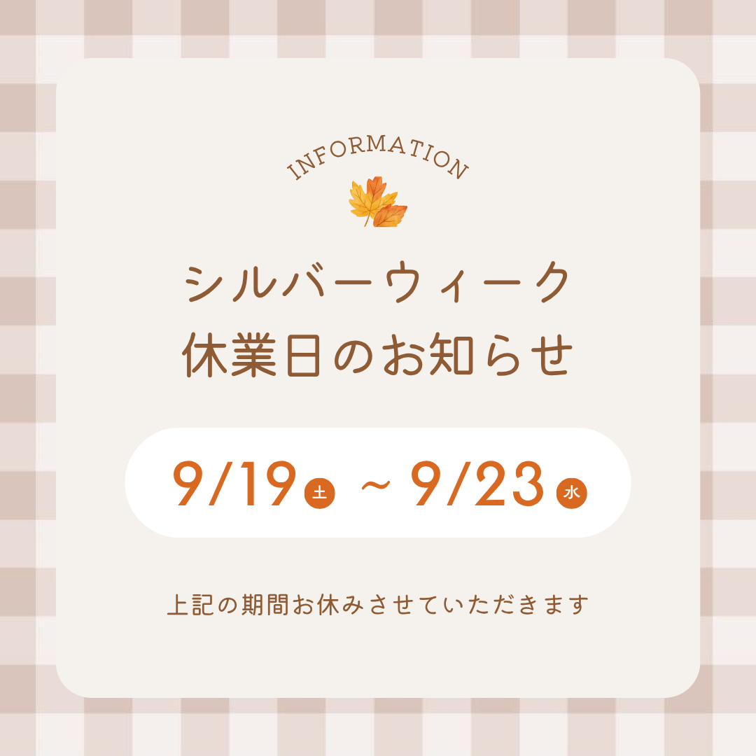 シルバーウィーク休業のお知らせ