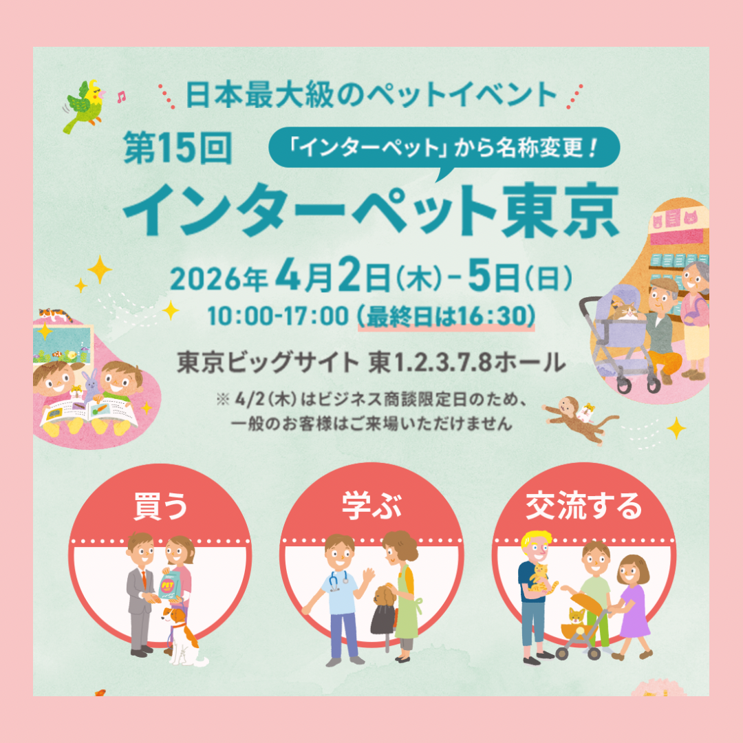 4/2-5 インターペット東京出店