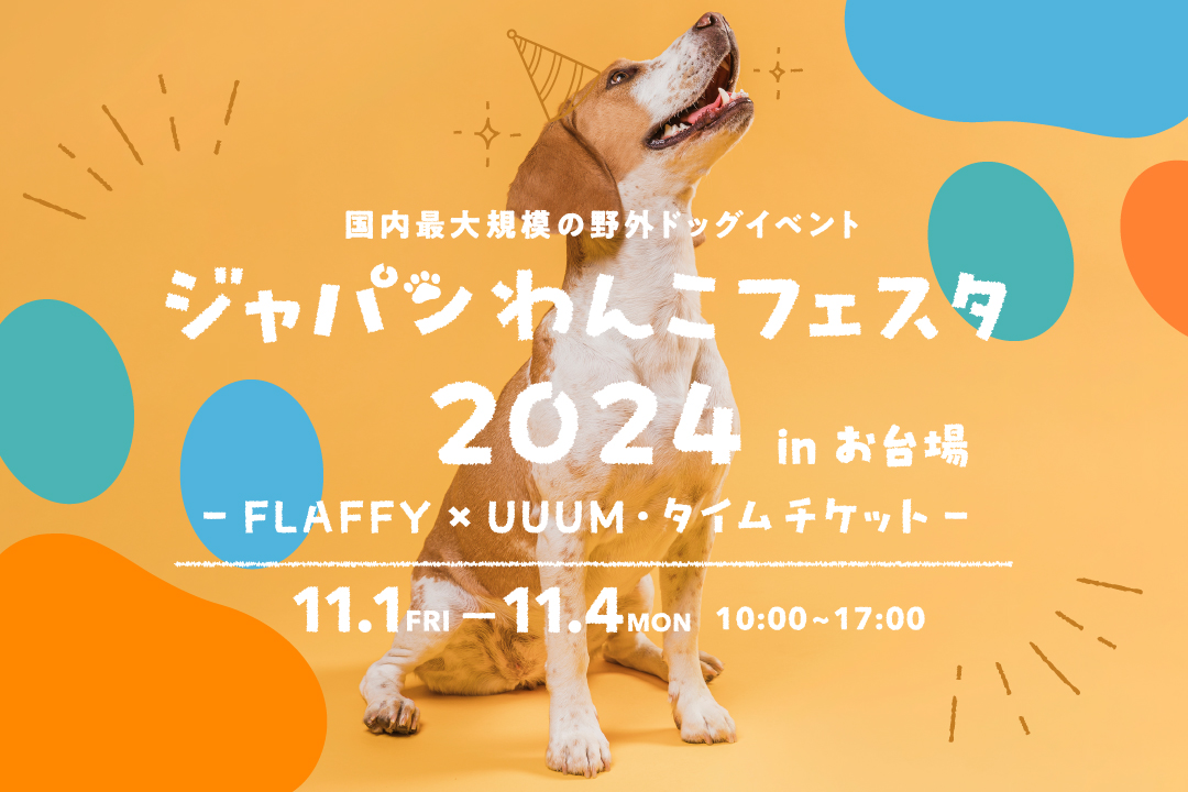 11/1-4 お台場イベント出店