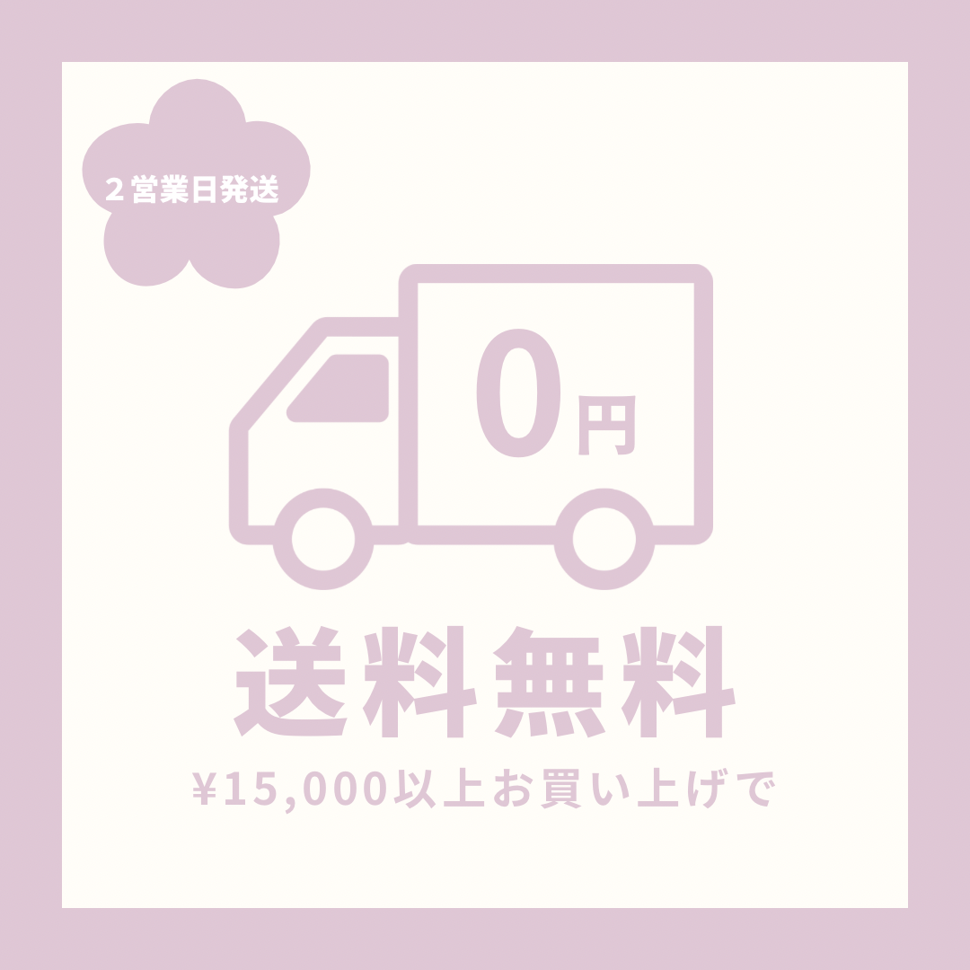 15,000円以上のご注文で送料無料のお知らせ