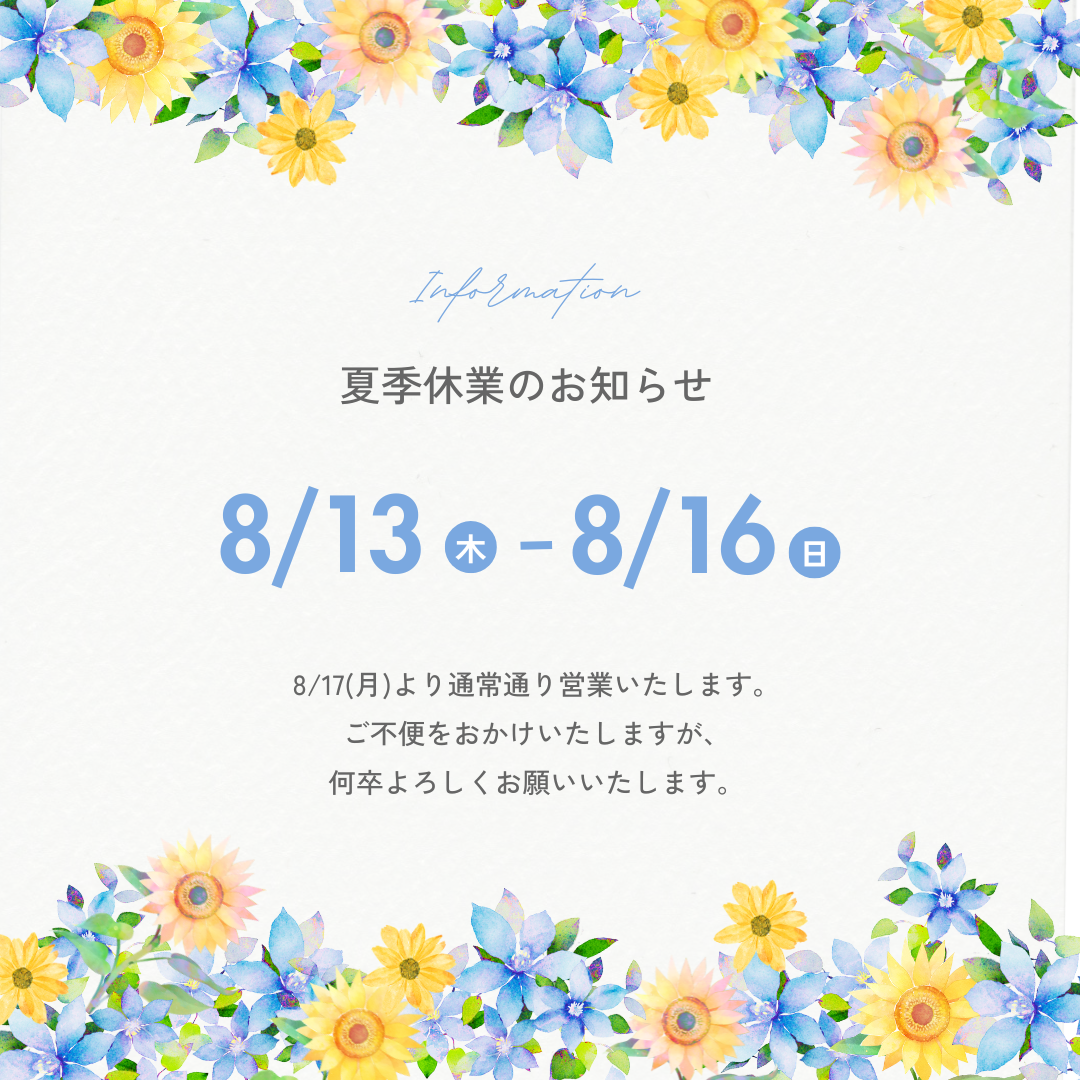 夏季休業のお知らせ