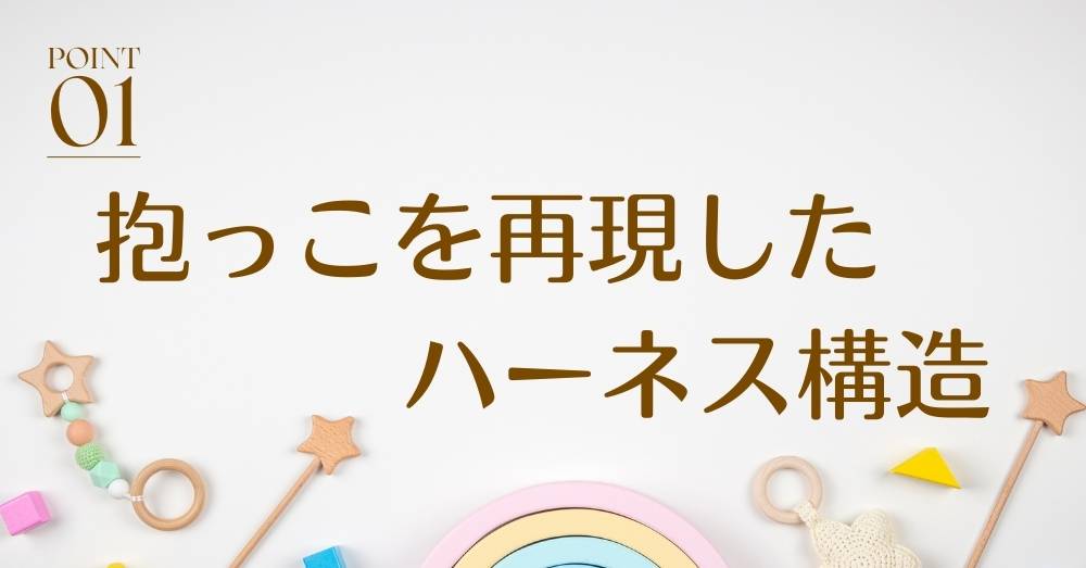 LOU LOUハーネスが選ばれる理由