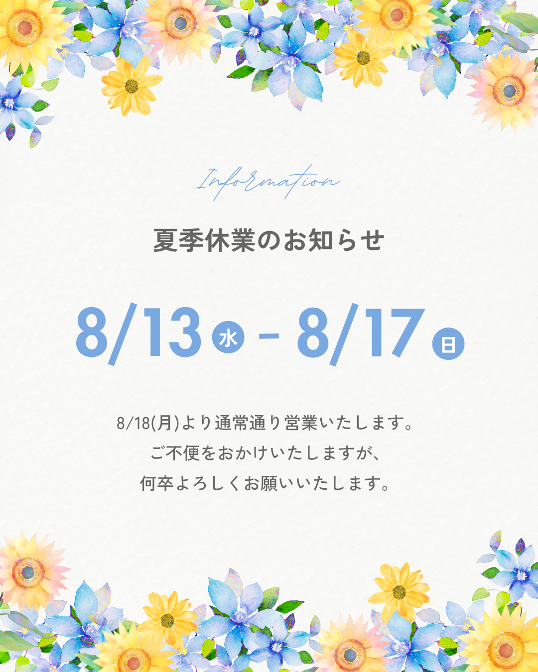 夏季休業のお知らせ