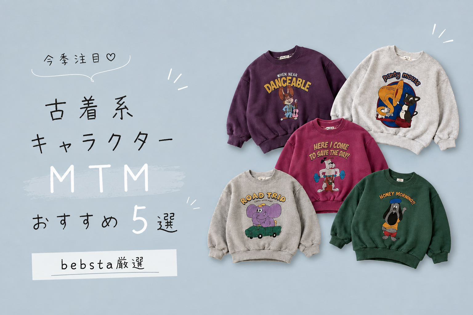 今季注目♡ 古着系キャラクターMTMおすすめ5選【韓国子供服】