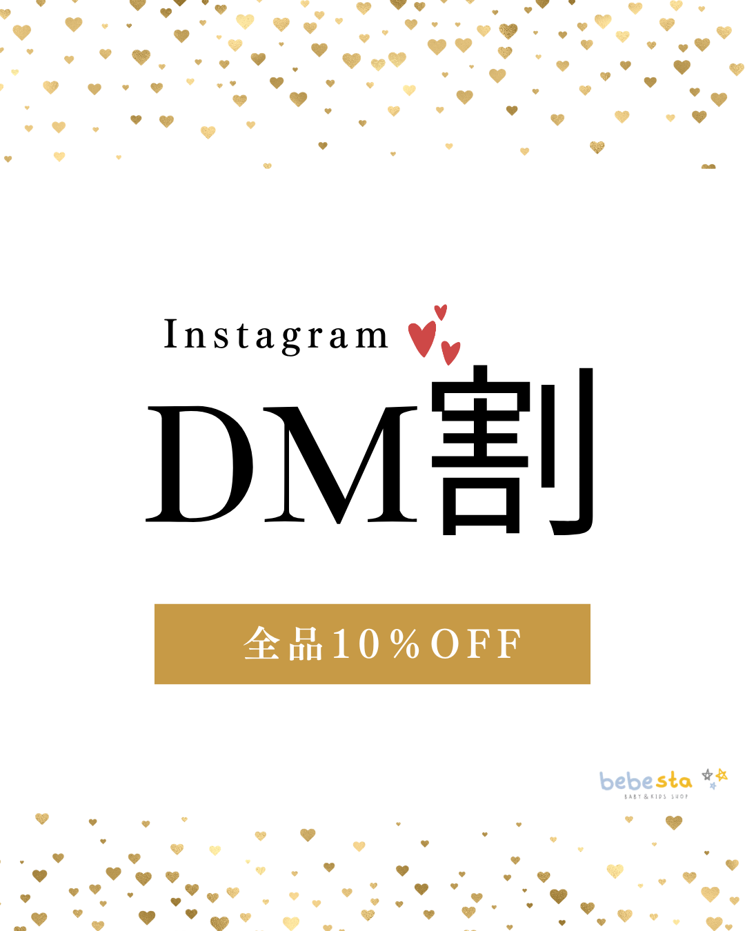 InstagramDMからのご購入が一番オトク！全品10％OFF