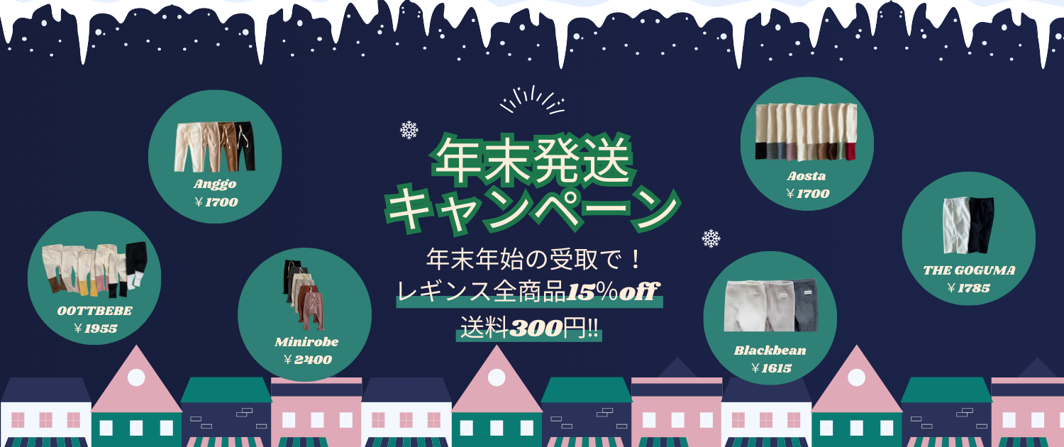 ＼♥年末発送キャンペーン | レギンス全商品15％OFF＋送料300円♥／
