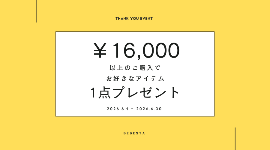 【2026年6月イベント】16000円以上のご購入で、ほしいアイテムがもらえる★