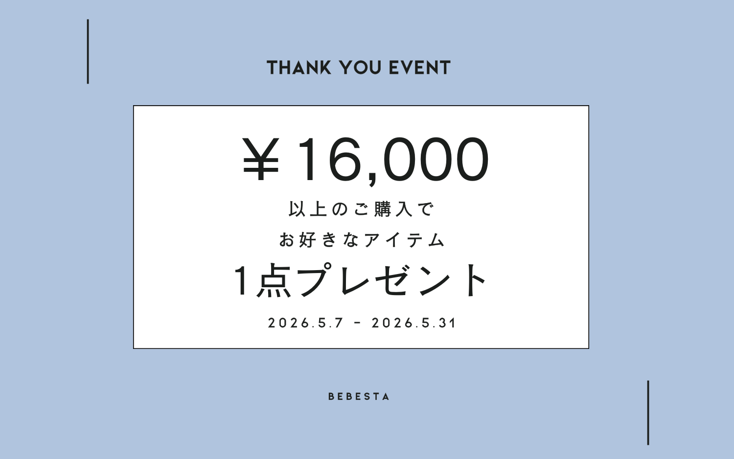【2026年5月イベント】合計16,000円以上ご購入でお好きなアイテム1点プレゼント!