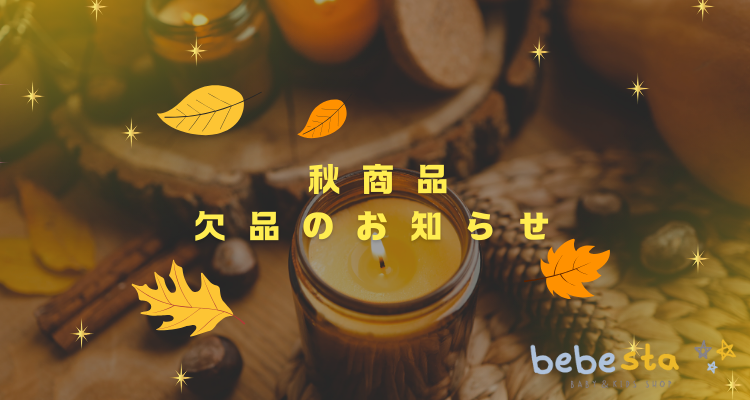 秋商品の欠品増加のお知らせ