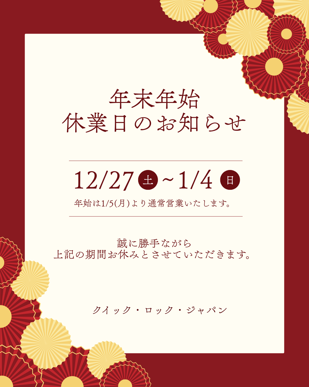 年末年始休業のお知らせ