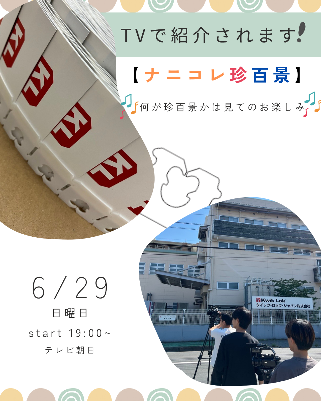 テレビ朝日「ナニコレ珍百景」でKwik Lokが紹介されます