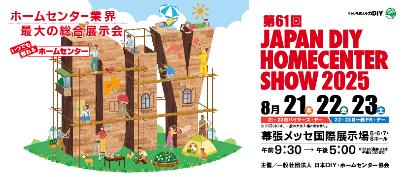 JAPAN DIY HOMECENTER SHOWに出展 ＠幕張メッセ国際展示場