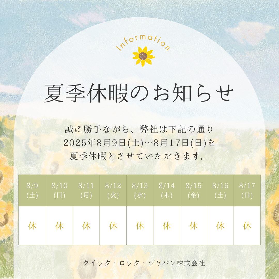 お盆休みのお知らせ