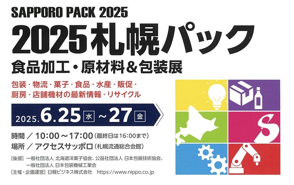 2025札幌パックに出展＠アクセスサッポロ