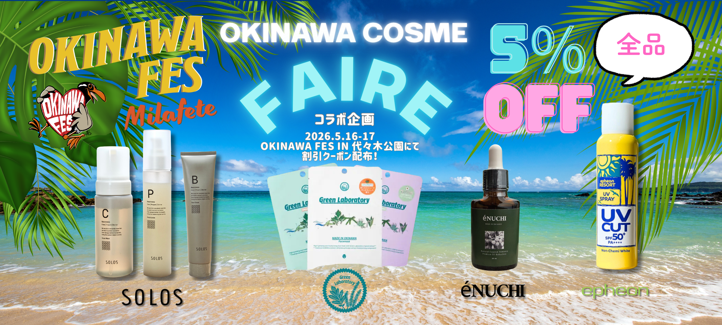 【OKINAWA FES Milafeteコラボ企画】会場配布クーポン利用で5%OFF!