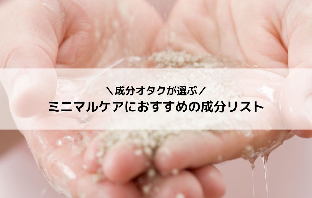 引き算を学んで美肌を目指す！【成分オタクが選ぶおすすめ成分リスト】