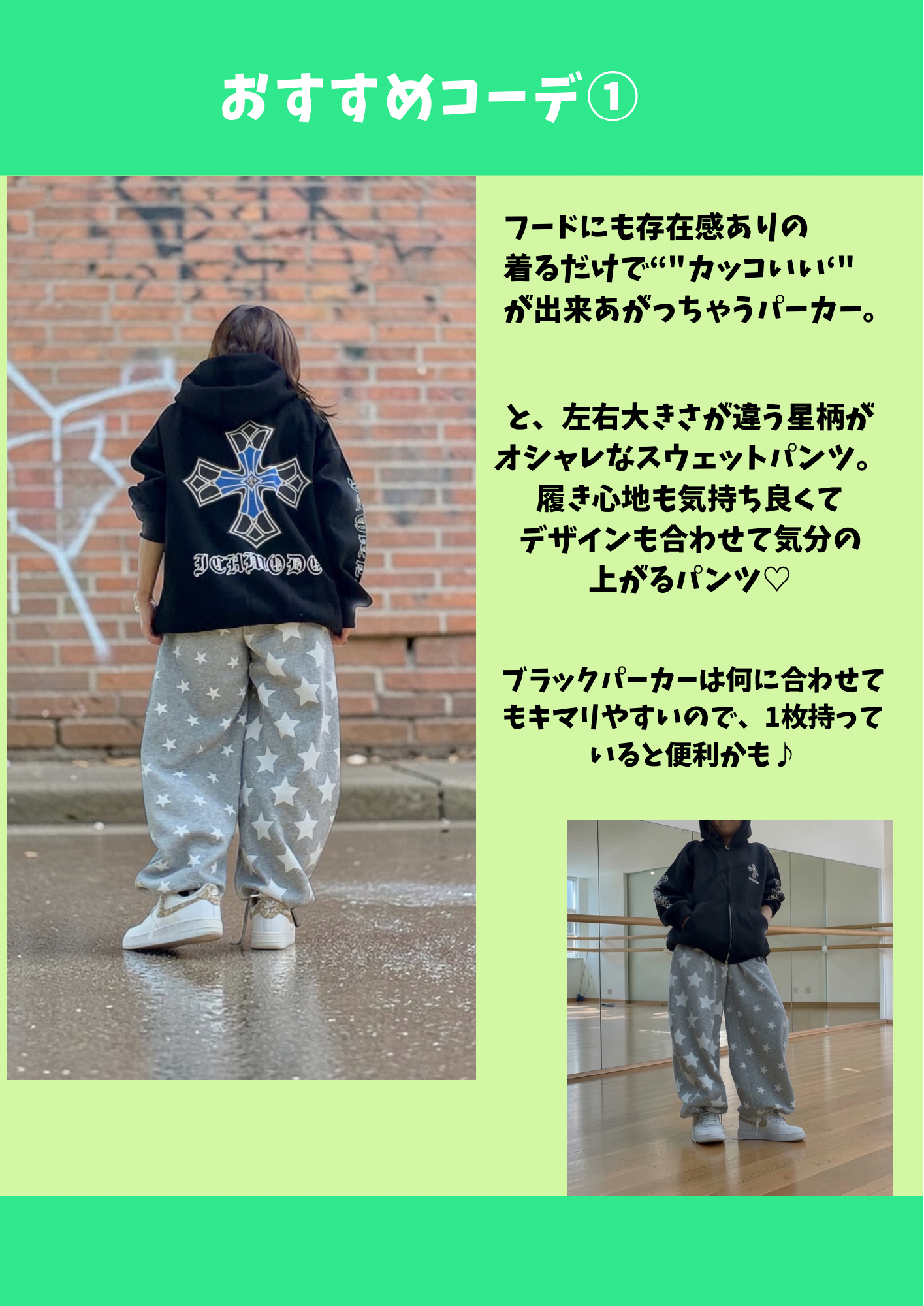 おすすめコーデ