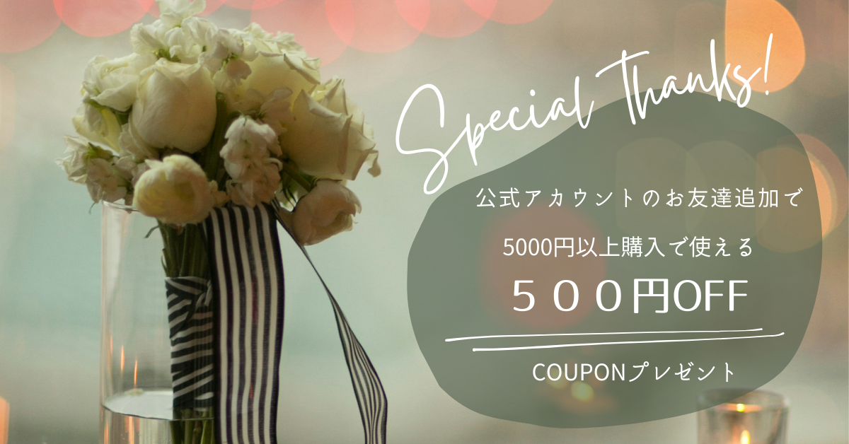 公式LINEにてクーポンプレゼント中♫