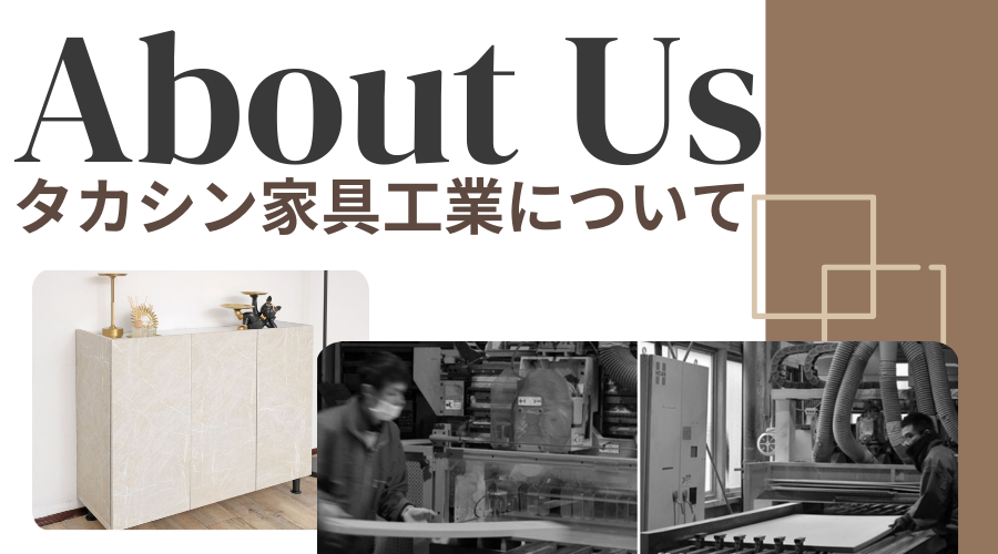 タカシン家具工業について