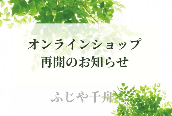 【重要】オンラインショップ再開のお知らせ