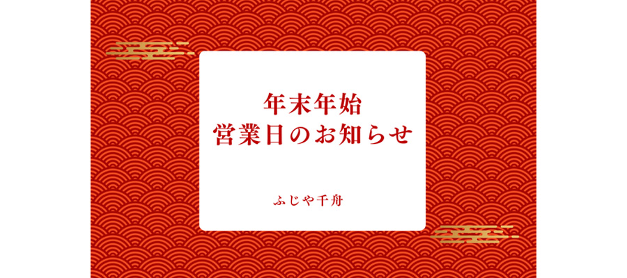 年末年始の営業についてのご案内