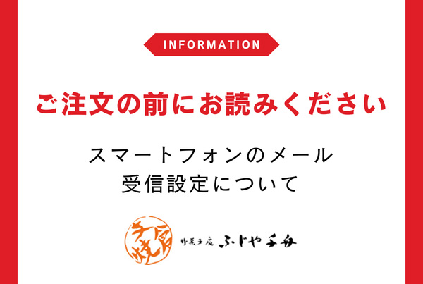 ご注文の前にメール受信設定のご確認をお願いいたします