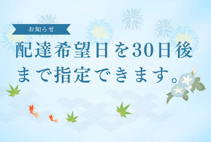 配達希望日を30日後までご指定いただけるようになりました。