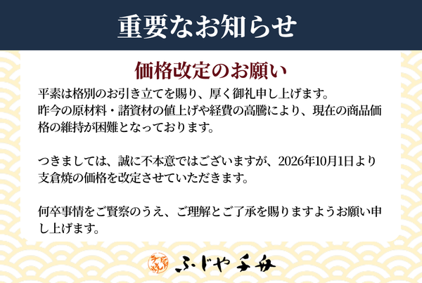 2026年10月1日からの価格改定のお願い