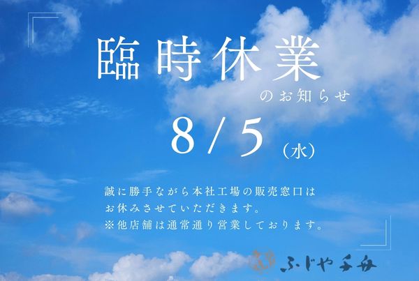 📢 8月5日（水）の営業について