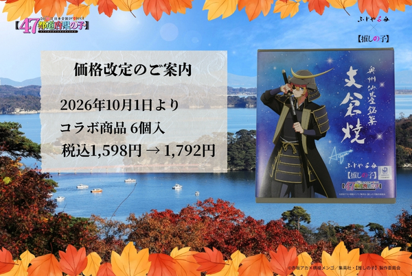 「【推しの子】」×ふじや千舟 コラボ商品 価格改定のご案内 (10月1日(木)から)