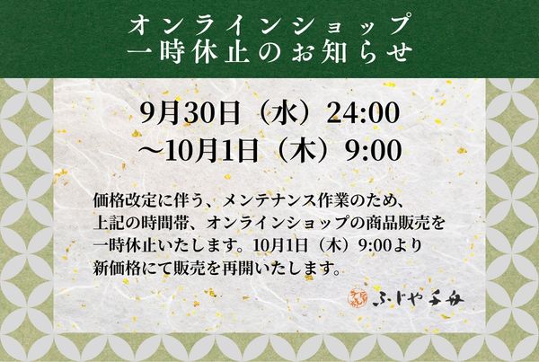 オンラインショップ メンテナンスのお知らせ(10月1日(木)9時まで)