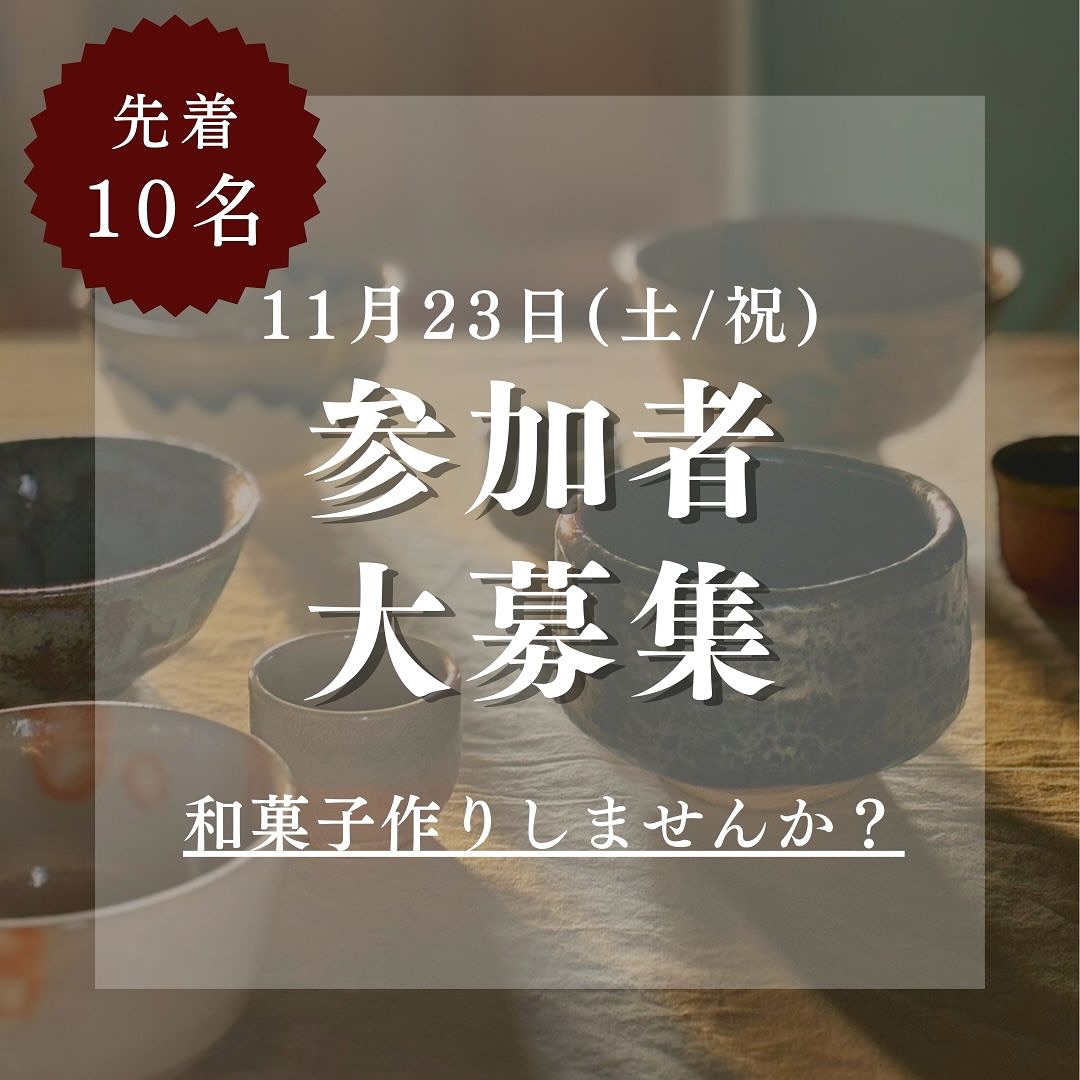 ワークショップのお知らせ『五感で愉しむ和菓子作り』