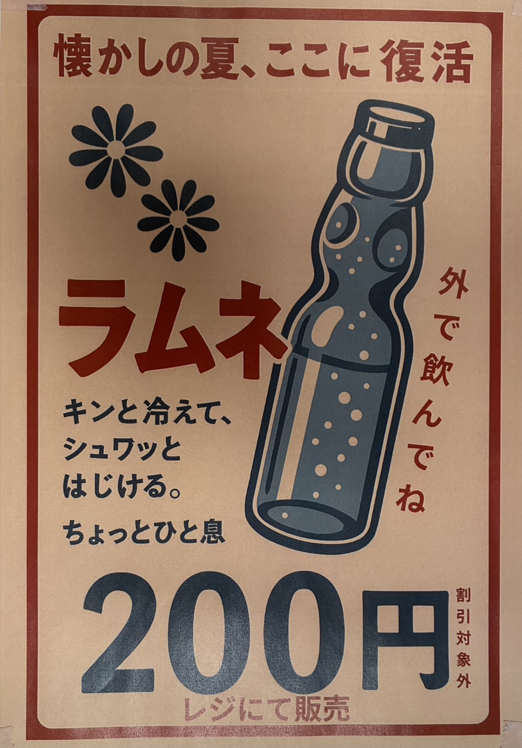 🥤＼瓶ラムネ発売開始！／🥤