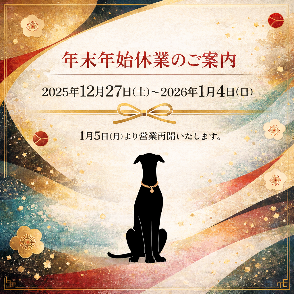 年末年始休業のご案内