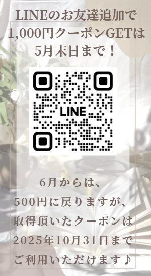 LINE登録で1,000円OFFクーポンGET！は、2025年5月31日まで♪