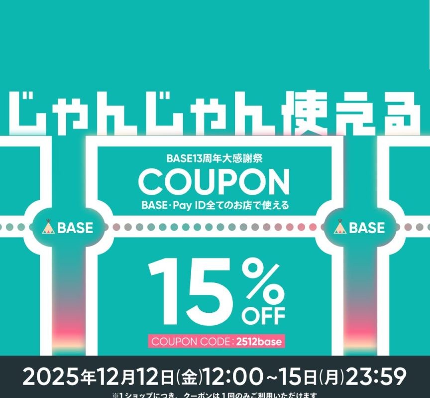 【12/12～15限定】15%OFF！BASE13周年大感謝祭クーポンキャンペーン
